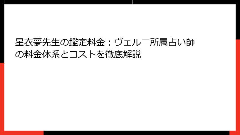 星衣夢先生の鑑定料金：ヴェルニ所属占い師の料金体系とコストを徹底解説