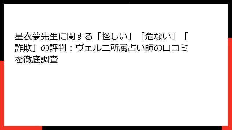 星衣夢先生に関する「怪しい」「危ない」「詐欺」の評判：ヴェルニ所属占い師の口コミを徹底調査