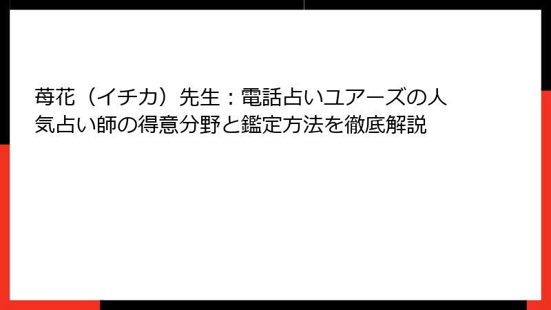 苺花（イチカ）先生：電話占いユアーズの人気占い師の得意分野と鑑定方法を徹底解説