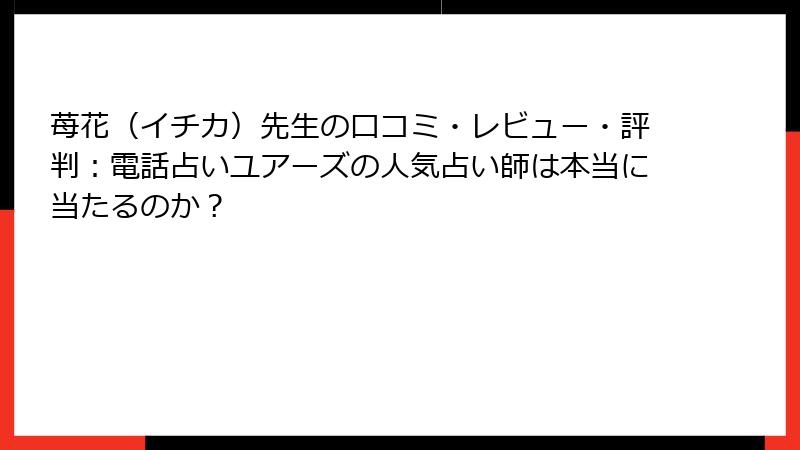 苺花（イチカ）先生の口コミ・レビュー・評判：電話占いユアーズの人気占い師は本当に当たるのか？