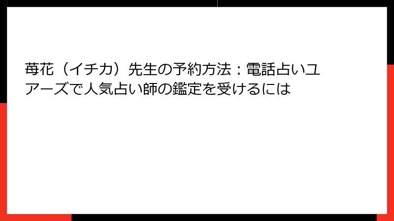 苺花（イチカ）先生の予約方法：電話占いユアーズで人気占い師の鑑定を受けるには