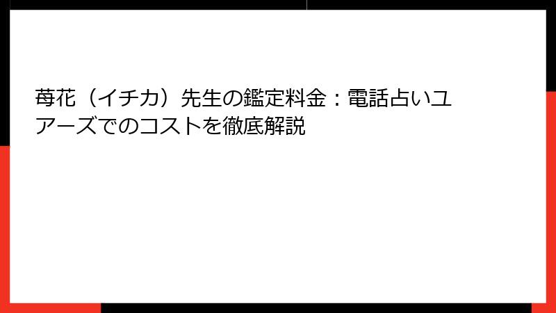 苺花（イチカ）先生の鑑定料金：電話占いユアーズでのコストを徹底解説