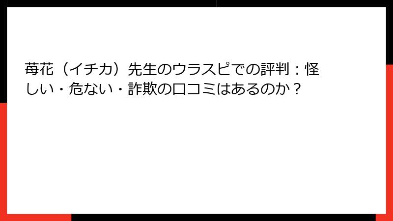 苺花（イチカ）先生のウラスピでの評判：怪しい・危ない・詐欺の口コミはあるのか？
