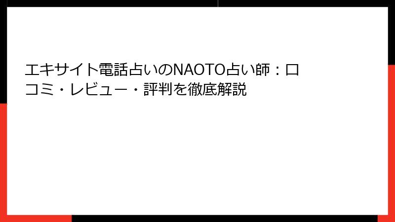 エキサイト電話占いのNAOTO占い師：口コミ・レビュー・評判を徹底解説