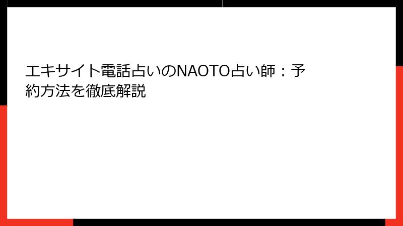 エキサイト電話占いのNAOTO占い師：予約方法を徹底解説
