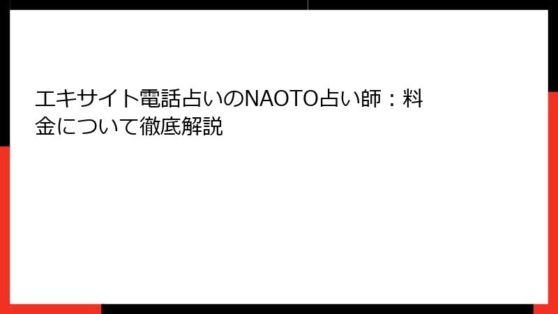 エキサイト電話占いのNAOTO占い師：料金について徹底解説