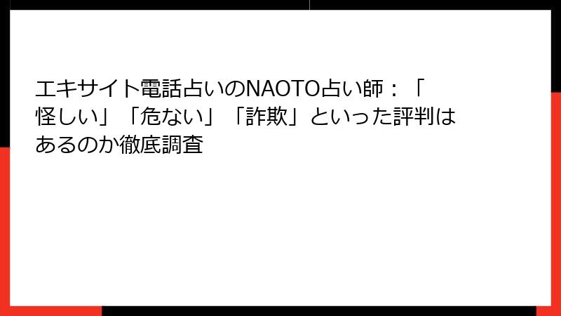 エキサイト電話占いのNAOTO占い師：「怪しい」「危ない」「詐欺」といった評判はあるのか徹底調査