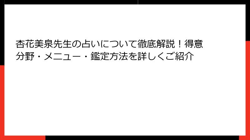 杏花美泉先生の占いについて徹底解説！得意分野・メニュー・鑑定方法を詳しくご紹介
