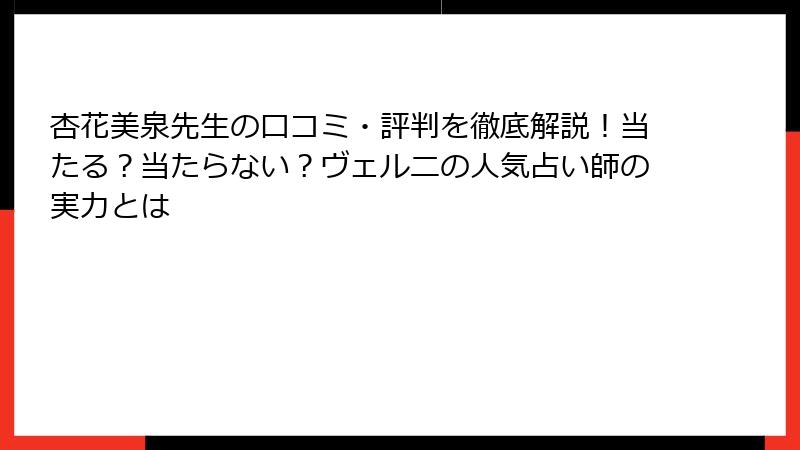 杏花美泉先生の口コミ・評判を徹底解説！当たる？当たらない？ヴェルニの人気占い師の実力とは