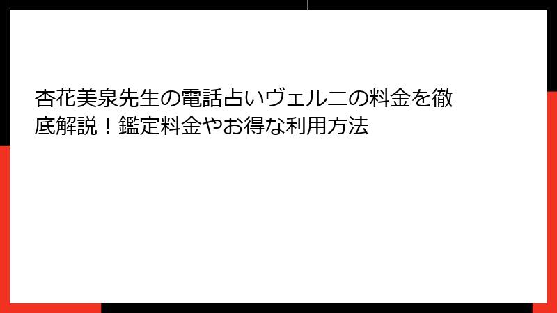 杏花美泉先生の電話占いヴェルニの料金を徹底解説！鑑定料金やお得な利用方法