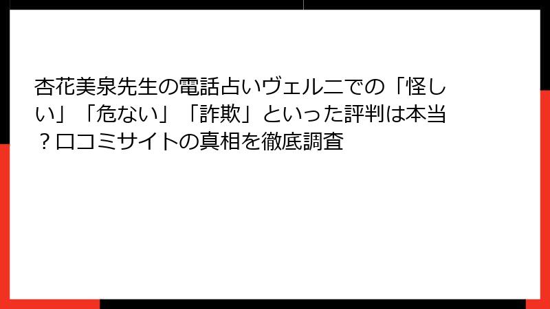 杏花美泉先生の電話占いヴェルニでの「怪しい」「危ない」「詐欺」といった評判は本当？口コミサイトの真相を徹底調査