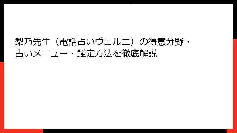 梨乃先生（電話占いヴェルニ）の得意分野・占いメニュー・鑑定方法を徹底解説