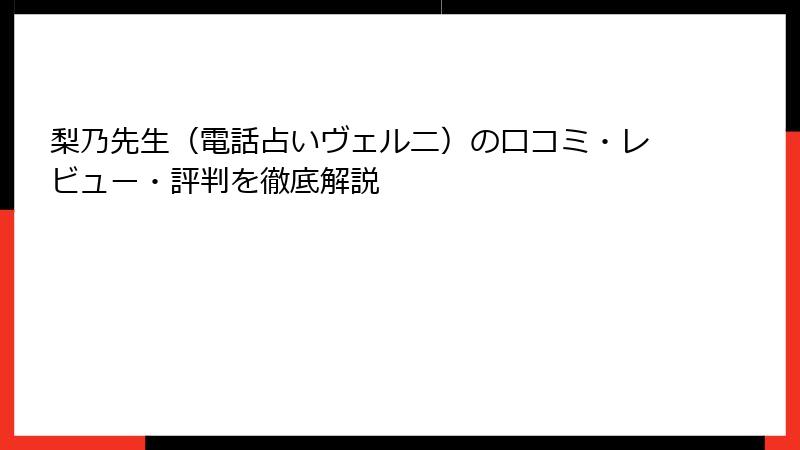 梨乃先生（電話占いヴェルニ）の口コミ・レビュー・評判を徹底解説