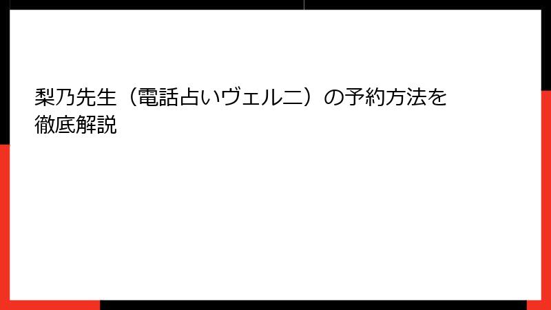 梨乃先生（電話占いヴェルニ）の予約方法を徹底解説