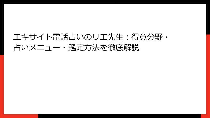 エキサイト電話占いのリエ先生：得意分野・占いメニュー・鑑定方法を徹底解説