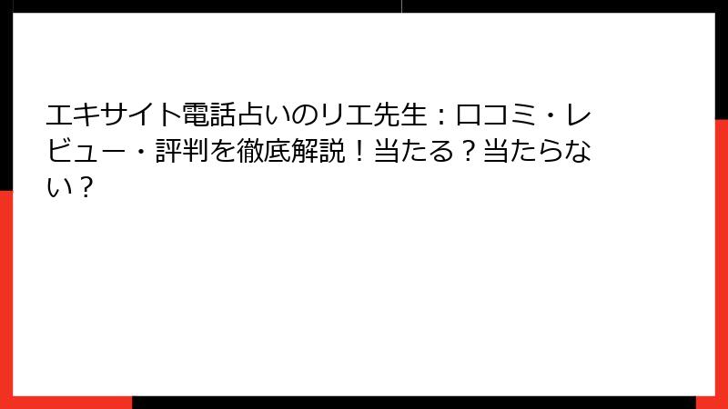 エキサイト電話占いのリエ先生：口コミ・レビュー・評判を徹底解説！当たる？当たらない？