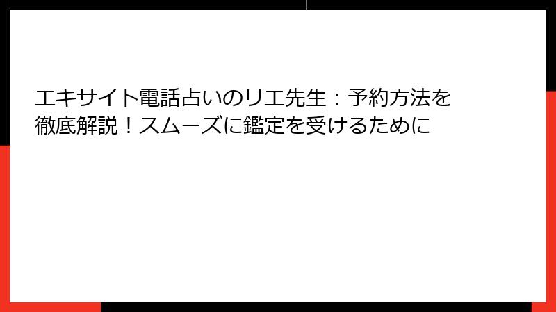 エキサイト電話占いのリエ先生：予約方法を徹底解説！スムーズに鑑定を受けるために