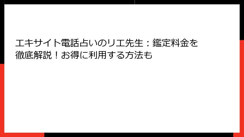 エキサイト電話占いのリエ先生：鑑定料金を徹底解説！お得に利用する方法も