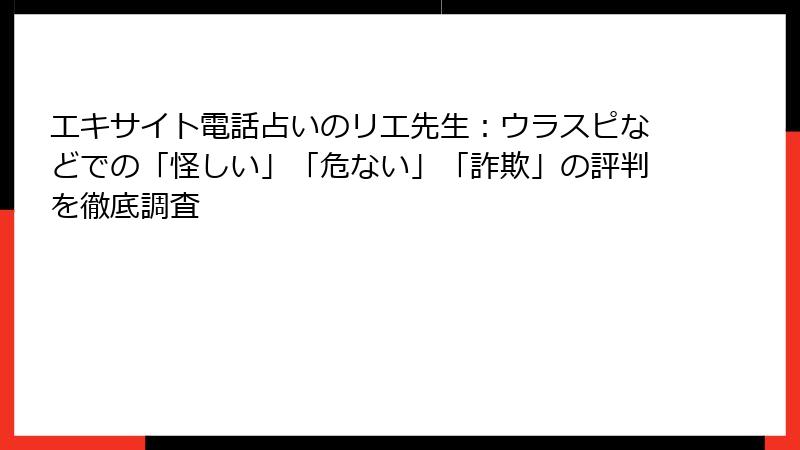 エキサイト電話占いのリエ先生：ウラスピなどでの「怪しい」「危ない」「詐欺」の評判を徹底調査