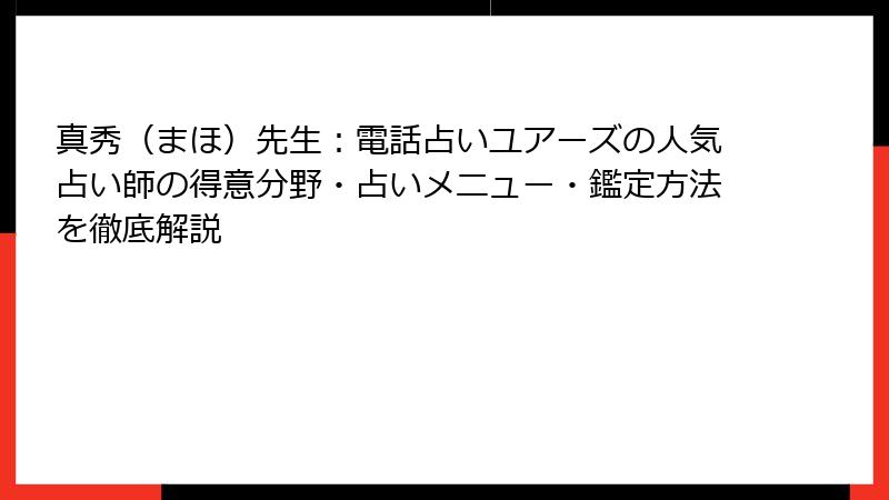 真秀（まほ）先生：電話占いユアーズの人気占い師の得意分野・占いメニュー・鑑定方法を徹底解説