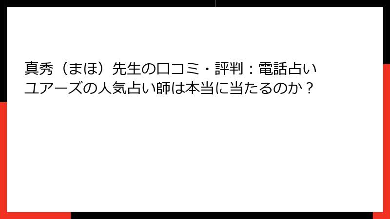 真秀（まほ）先生の口コミ・評判：電話占いユアーズの人気占い師は本当に当たるのか？