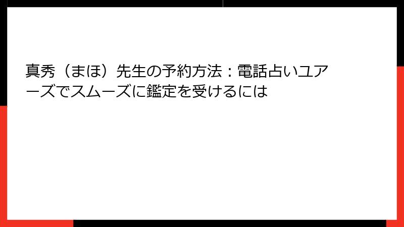 真秀（まほ）先生の予約方法：電話占いユアーズでスムーズに鑑定を受けるには