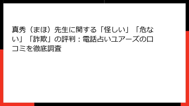 真秀（まほ）先生に関する「怪しい」「危ない」「詐欺」の評判：電話占いユアーズの口コミを徹底調査