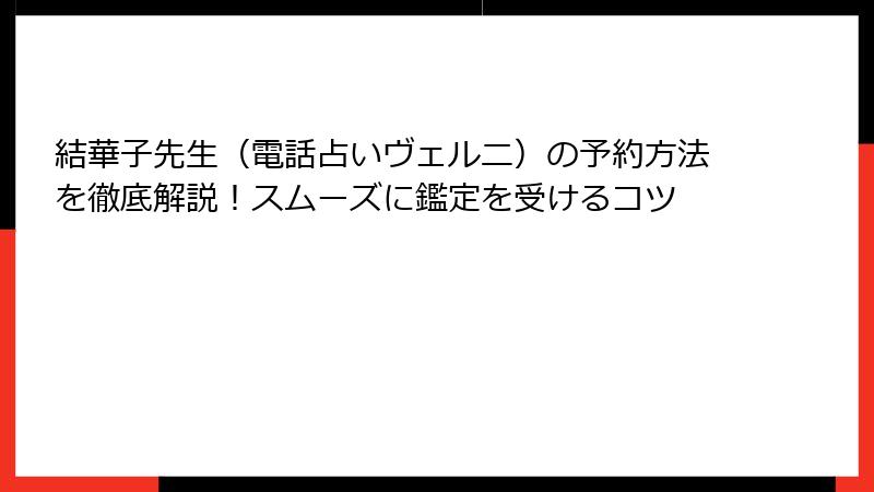 結華子先生（電話占いヴェルニ）の予約方法を徹底解説！スムーズに鑑定を受けるコツ