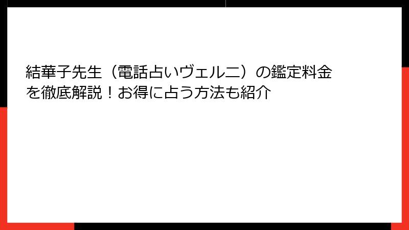 結華子先生（電話占いヴェルニ）の鑑定料金を徹底解説！お得に占う方法も紹介