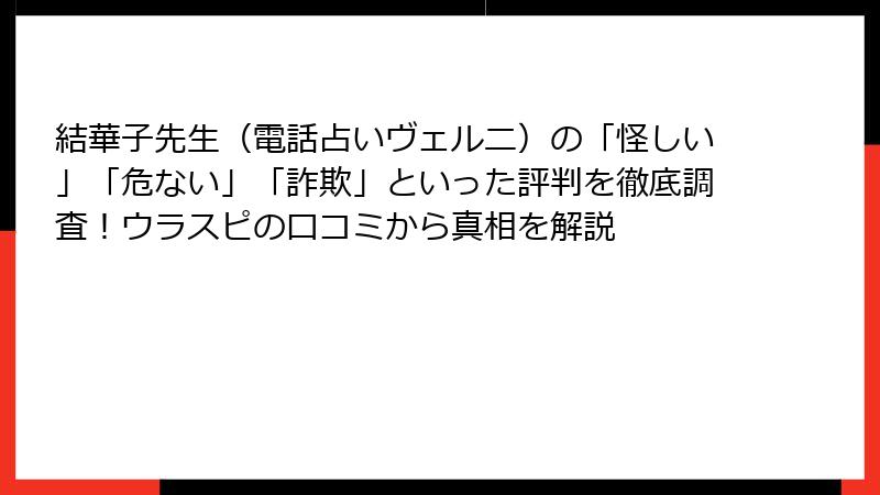 結華子先生（電話占いヴェルニ）の「怪しい」「危ない」「詐欺」といった評判を徹底調査！ウラスピの口コミから真相を解説