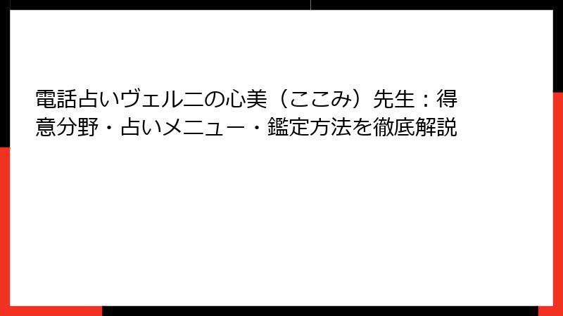 電話占いヴェルニの心美（ここみ）先生：得意分野・占いメニュー・鑑定方法を徹底解説