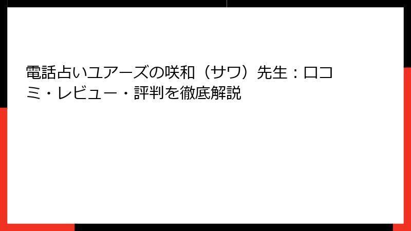 電話占いユアーズの咲和（サワ）先生：口コミ・レビュー・評判を徹底解説