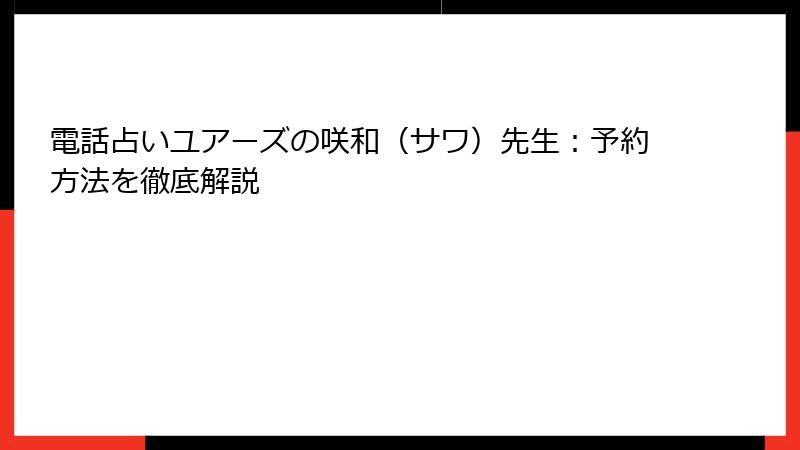 電話占いユアーズの咲和（サワ）先生：予約方法を徹底解説
