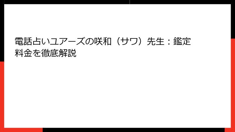 電話占いユアーズの咲和（サワ）先生：鑑定料金を徹底解説