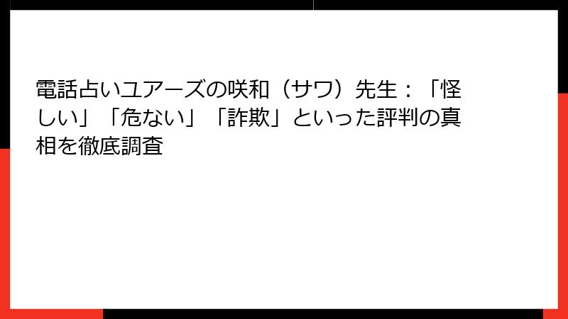 電話占いユアーズの咲和（サワ）先生：「怪しい」「危ない」「詐欺」といった評判の真相を徹底調査