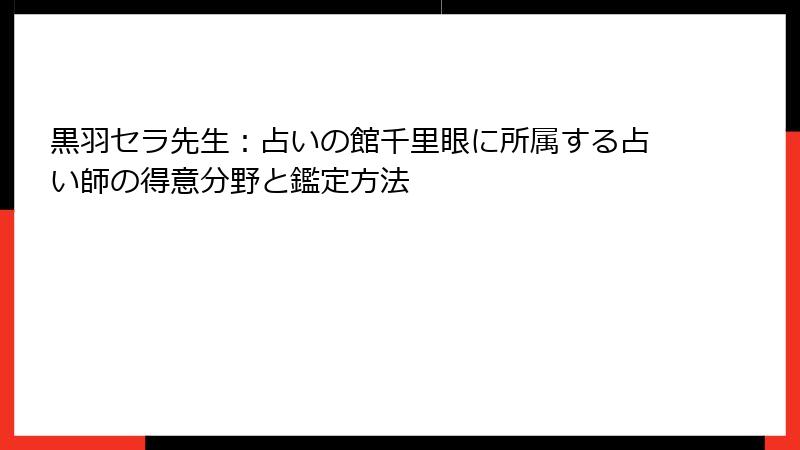 黒羽セラ先生：占いの館千里眼に所属する占い師の得意分野と鑑定方法