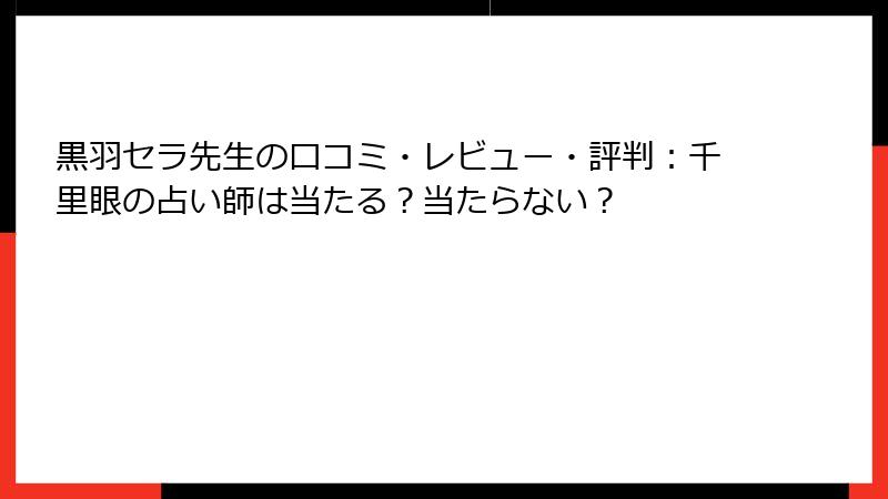 黒羽セラ先生の口コミ・レビュー・評判：千里眼の占い師は当たる？当たらない？