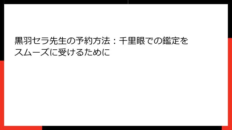 黒羽セラ先生の予約方法：千里眼での鑑定をスムーズに受けるために