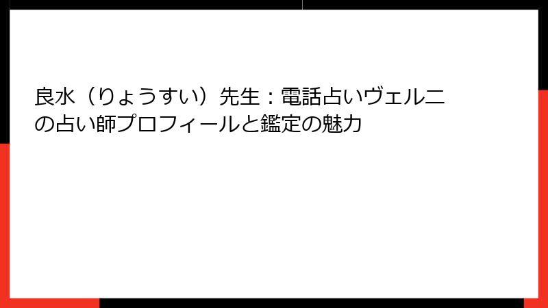 良水（りょうすい）先生：電話占いヴェルニの占い師プロフィールと鑑定の魅力