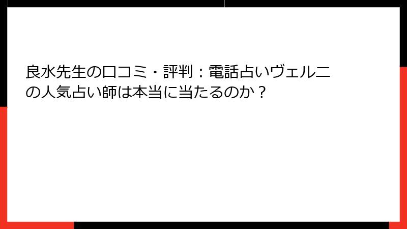 良水先生の口コミ・評判：電話占いヴェルニの人気占い師は本当に当たるのか？