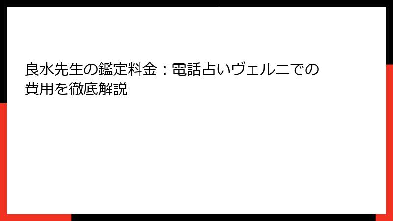 良水先生の鑑定料金：電話占いヴェルニでの費用を徹底解説