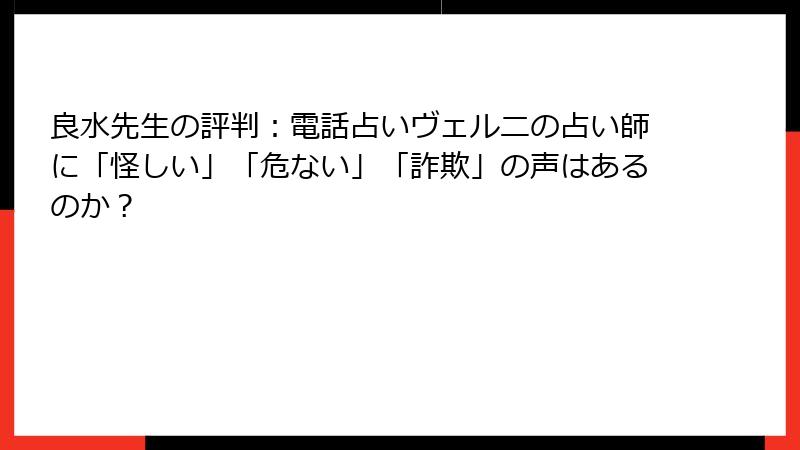良水先生の評判：電話占いヴェルニの占い師に「怪しい」「危ない」「詐欺」の声はあるのか？