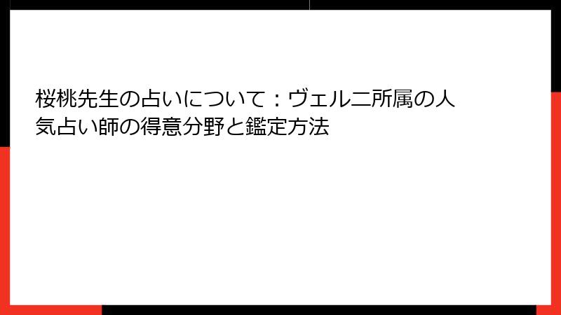 桜桃先生の占いについて：ヴェルニ所属の人気占い師の得意分野と鑑定方法