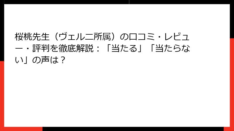 桜桃先生（ヴェルニ所属）の口コミ・レビュー・評判を徹底解説：「当たる」「当たらない」の声は？
