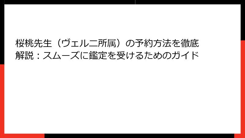 桜桃先生（ヴェルニ所属）の予約方法を徹底解説：スムーズに鑑定を受けるためのガイド