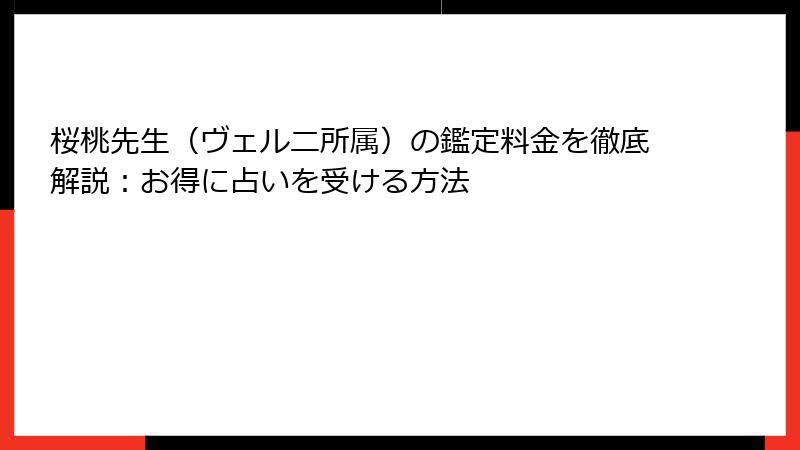 桜桃先生（ヴェルニ所属）の鑑定料金を徹底解説：お得に占いを受ける方法