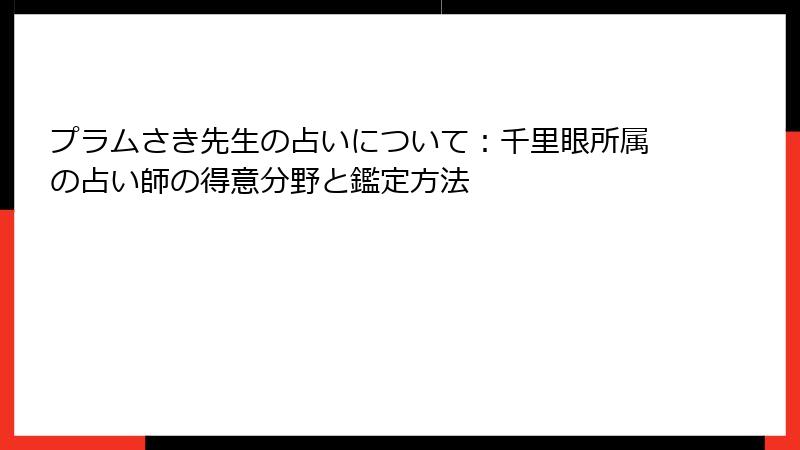 プラムさき先生の占いについて：千里眼所属の占い師の得意分野と鑑定方法