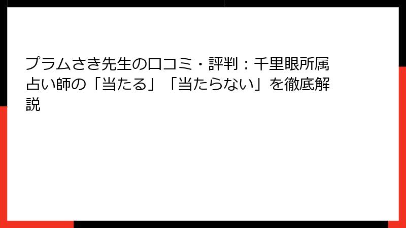 プラムさき先生の口コミ・評判：千里眼所属占い師の「当たる」「当たらない」を徹底解説