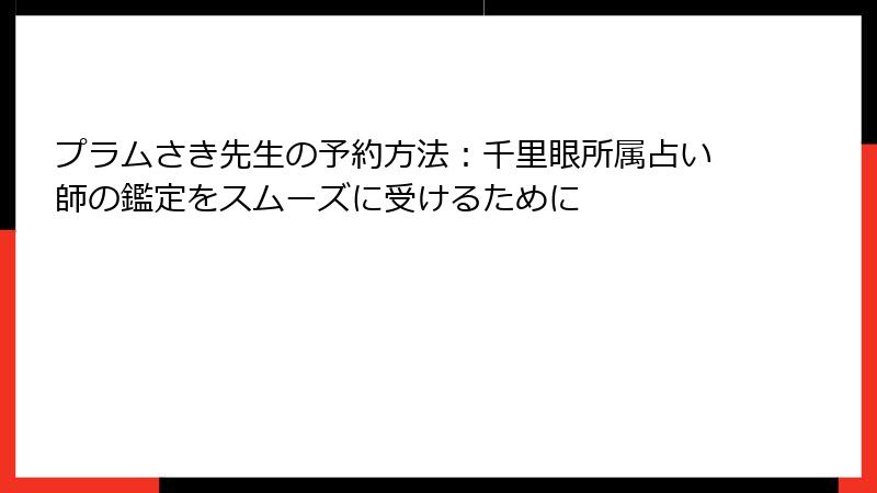 プラムさき先生の予約方法：千里眼所属占い師の鑑定をスムーズに受けるために