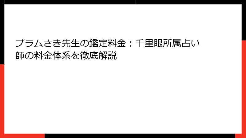 プラムさき先生の鑑定料金：千里眼所属占い師の料金体系を徹底解説